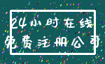 24小时在线_免费注册公司