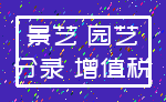 景艺 园艺_分录 增值税