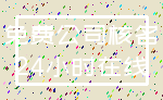 免费公司核名_24小时在线