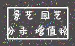 景艺 园艺_分录 增值税