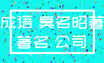 成语 臭名昭著_著名 公司