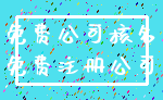 免费公司核名_免费注册公司