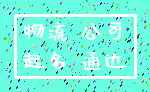 物流 公司_起名 通达