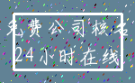 免费公司核名_24小时在线