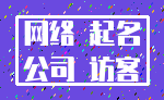 网络 起名_公司 访客