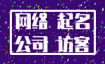 网络 起名_公司 访客