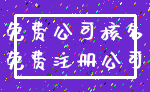 免费公司核名_免费注册公司