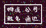 物流 公司_起名 通达
