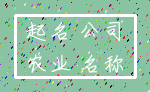 起名 公司_农业 名称
