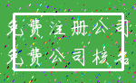 免费注册公司_免费公司核名