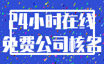 24小时在线_免费公司核名