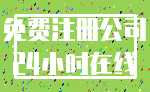 免费注册公司_24小时在线