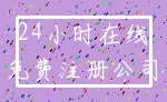24小时在线_免费注册公司