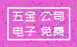 五金 公司_电子 免费