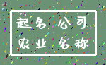 起名 公司_农业 名称