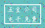 五金 公司_电子 免费