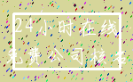24小时在线_免费公司核名