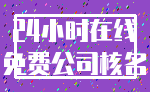 24小时在线_免费公司核名