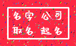 名字 公司_取名 起名