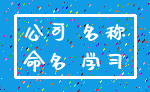 公司 名称_命名 学习