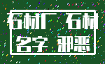 石材厂 石材_名字 邪恶