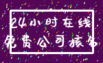24小时在线_免费公司核名