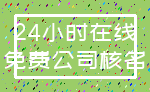 24小时在线_免费公司核名