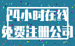 24小时在线_免费注册公司