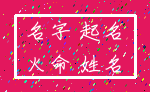 名字 起名_火命 姓名