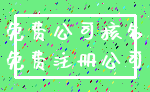 免费公司核名_免费注册公司