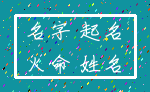 名字 起名_火命 姓名