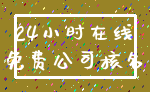 24小时在线_免费公司核名