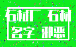 石材厂 石材_名字 邪恶