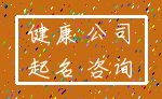 健康 公司_起名 咨询