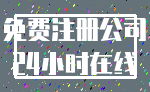 免费注册公司_24小时在线