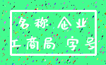 名称 企业_工商局 字号