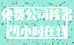 免费公司核名_24小时在线