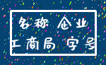 名称 企业_工商局 字号