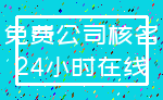 免费公司核名_24小时在线