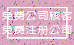 免费公司核名_免费注册公司
