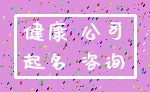 健康 公司_起名 咨询