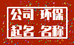 公司 环保_起名 名称