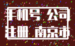 手机号 公司_注册 南京市