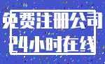 免费注册公司_24小时在线