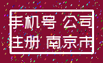 手机号 公司_注册 南京市