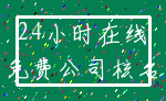 24小时在线_免费公司核名