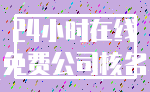24小时在线_免费公司核名