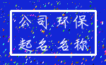 公司 环保_起名 名称
