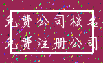 免费公司核名_免费注册公司