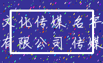 文化传媒 名字_有限公司 传媒